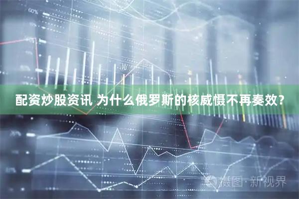 配资炒股资讯 为什么俄罗斯的核威慑不再奏效？